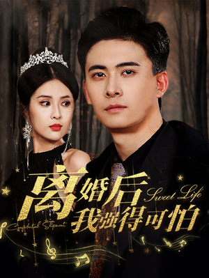 离婚后我强的可怕(83集) 离婚后我强的可怕(83集)精彩短剧看全集