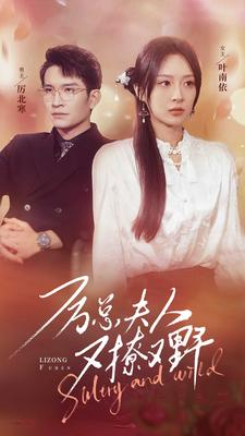 厉总夫人又撩又野(100集) 厉总夫人又撩又野(100集)短剧全集免费看