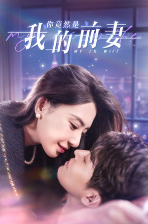 你竟然是我的前妻(100集) 你竟然是我的前妻(100集)火热短剧抢先看
