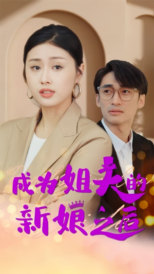成为姐夫的新娘之后(88集) 成为姐夫的新娘之后(88集)剧好看短剧推荐