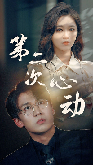 第二次心动(79集) 第二次心动(79集)独家资源免费看