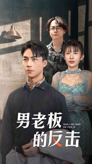 男老板的反击(18集) 男老板的反击(18集)最新短剧抢先看