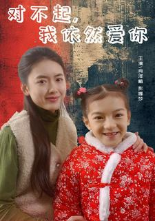 对不起,我依然爱你(60集) 对不起,我依然爱你(60集)去哪里看