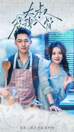 大叔宠我入骨(70集) 大叔宠我入骨(70集)最火短剧热播