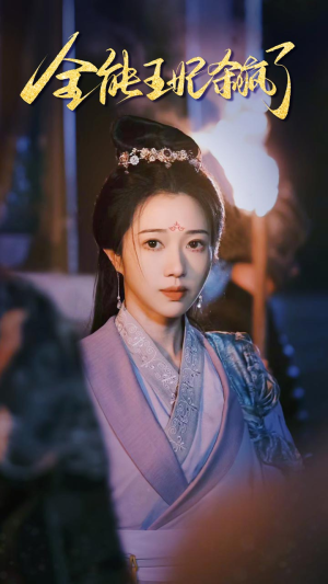 全能王妃杀疯了(89集) 全能王妃杀疯了(89集)精彩短剧下载
