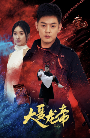 大夏龙帝第一部（67集）短剧追不停