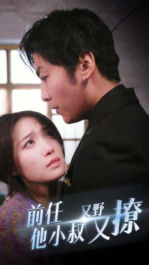 前任他小叔又野又撩(80集) 前任他小叔又野又撩(80集)一口气追完全集