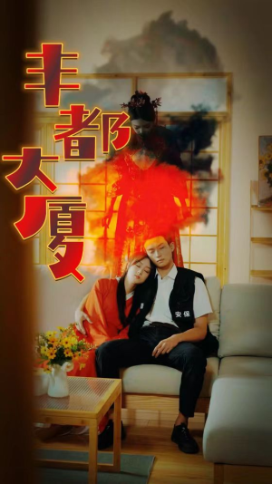 丰都大厦(88集) 丰都大厦(88集)精彩短剧免费看