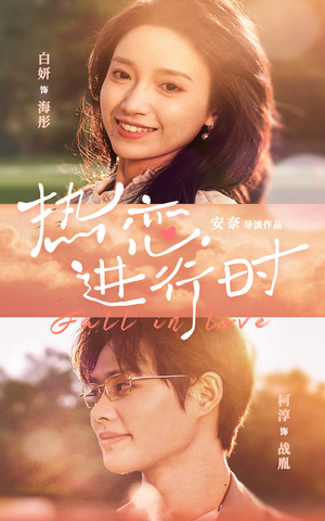 热恋进行时(101集) 热恋进行时(101集)全集一网打尽