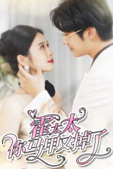 霍太太你马甲又掉了(90集) 霍太太你马甲又掉了(90集)直接追到结尾