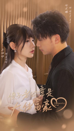 傻子老公竟是大佬富豪(71集) 傻子老公竟是大佬富豪(71集)红果短剧免费看