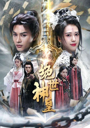 绝世神皇(86集) 绝世神皇(86集)热门短剧看不停