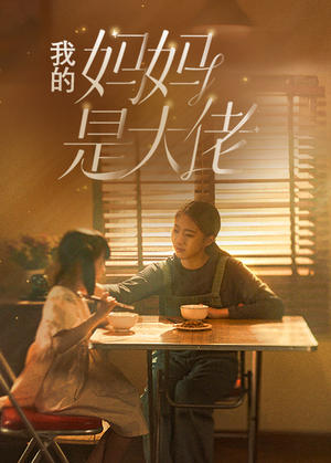 我的妈妈是大佬(80集) 我的妈妈是大佬(80集)更新时间