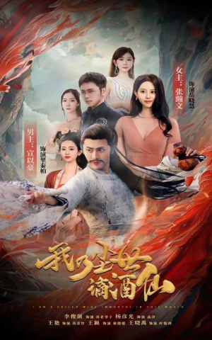 我乃尘世谪酒仙(73集) 我乃尘世谪酒仙(73集)百万短剧抢先看