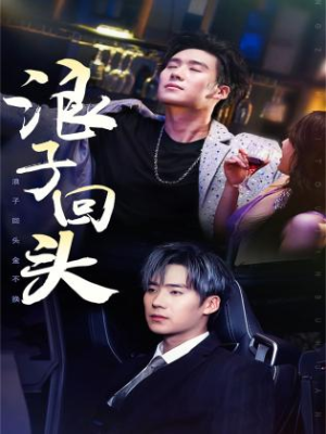浪子回头(78集) 浪子回头(78集)热播短剧免费看