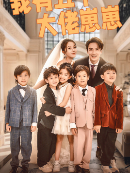 我有五个大佬崽崽(72集) 我有五个大佬崽崽(72集)高分佳作免费看