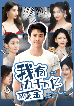 我有九千万亿系统金(67集) 我有九千万亿系统金(67集)一起追生活短剧