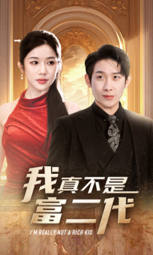 我真不是富二代  新(71集) 我真不是富二代  新(71集)全集免费