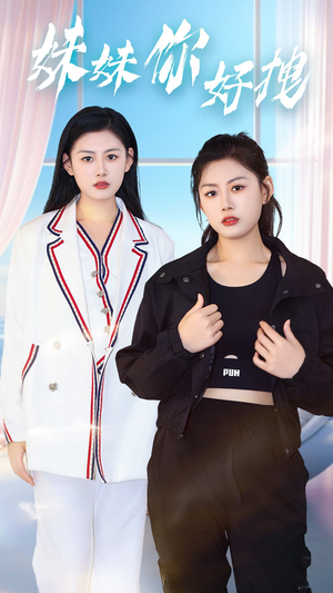 妹妹你好拽(75集) 妹妹你好拽(75集)大结局