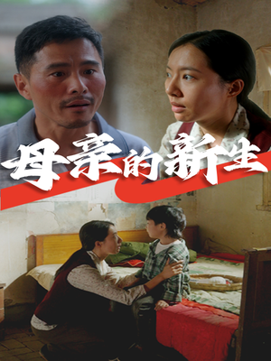 母亲的新生(30集) 母亲的新生(30集)好看短剧推荐