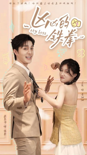 凶凶的铁拳(80集) 凶凶的铁拳(80集)每日分享短剧