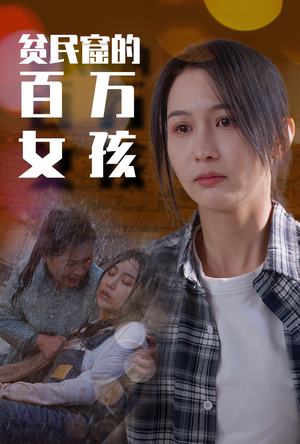 贫民窟的百万女孩（75集）快来看短剧