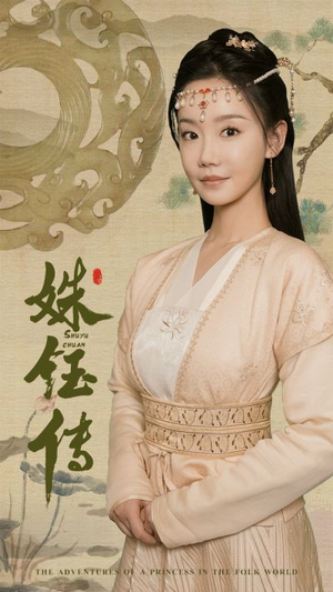 姝钰传(34集) 姝钰传(34集)精彩短剧看全集