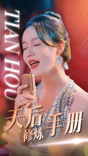 天后修炼手册(70集) 天后修炼手册(70集)好看的短剧电影