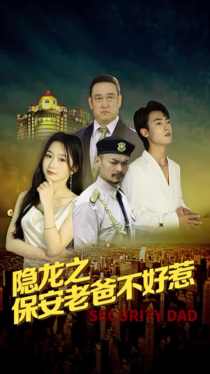 隐龙之保安老爸不好惹(73集) 隐龙之保安老爸不好惹(73集)红果短剧免费看