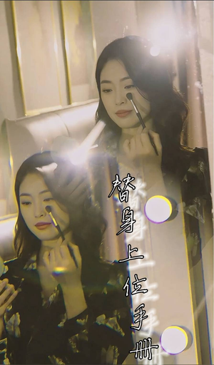 替身上位手册(32集) 替身上位手册(32集)精彩好看的短剧