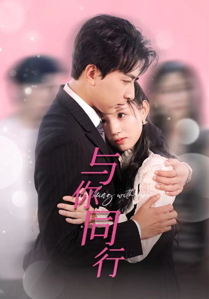 与你同行(30集) 与你同行(30集)热播短剧重燃