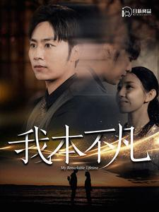 我本不凡(99集) 我本不凡(99集)精彩短剧热播中