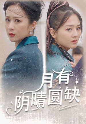 月有阴晴圆缺(69集) 月有阴晴圆缺(69集)短剧抢先看