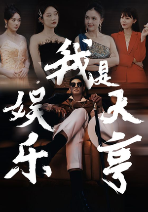 我是娱乐大亨（73集）每日短剧推荐