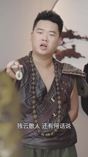 新版:无双剑神(85集) 新版:无双剑神(85集)不用花钱看全剧