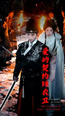 爱的契约锦衣卫(80集) 爱的契约锦衣卫(80集)火爆短剧热播中