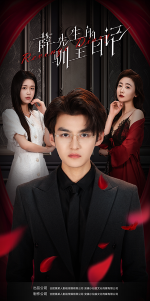 薛先生的驯主日记(86集) 薛先生的驯主日记(86集)短剧推荐上热门