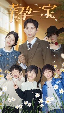 幸孕三宝(92集) 幸孕三宝(92集)短剧片段分享