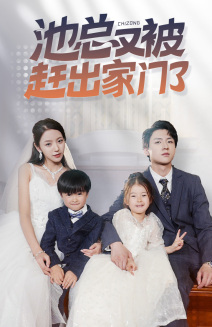 池总又被赶出家门了(72集) 池总又被赶出家门了(72集)全剧免费观看