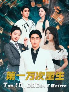 第一万次重生（113集）百亿短剧抢先看