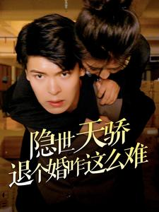 隐世天骄退个婚咋这么难(61集) 隐世天骄退个婚咋这么难(61集)在哪个平台看好