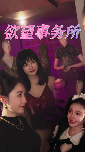 欲望事务所(83集) 欲望事务所(83集)短剧全集完整版
