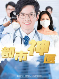 都市神医(68集) 都市神医(68集)推荐热门短剧