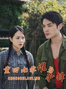 重回九零谁与争锋(88集) 重回九零谁与争锋(88集)网上可以看吗