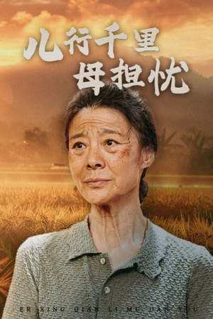 儿行千里母担忧(52集) 儿行千里母担忧(52集)热门短剧推荐。