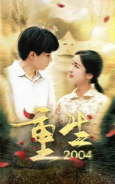重生2004(94集) 重生2004(94集)去哪里看