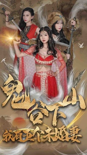 鬼谷下山,我有五个未婚妻(100集) 鬼谷下山,我有五个未婚妻(100集)热播短剧全集看