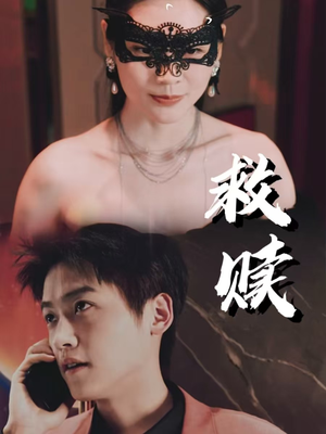 10.救赎（30集）热播短剧重燃