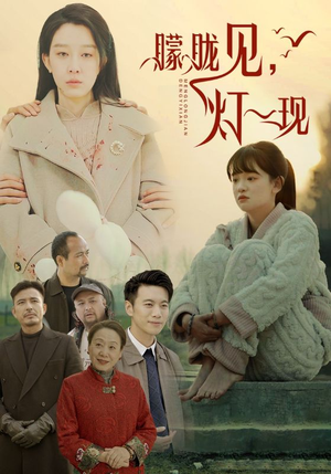 10.朦胧见灯一现(37集) 10.朦胧见灯一现(37集)古装短剧推荐