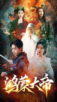 鸿蒙大帝(80集) 鸿蒙大帝(80集)免费看